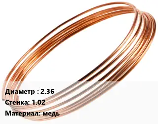 Труба капиллярная 2.36 s=1.02 медь